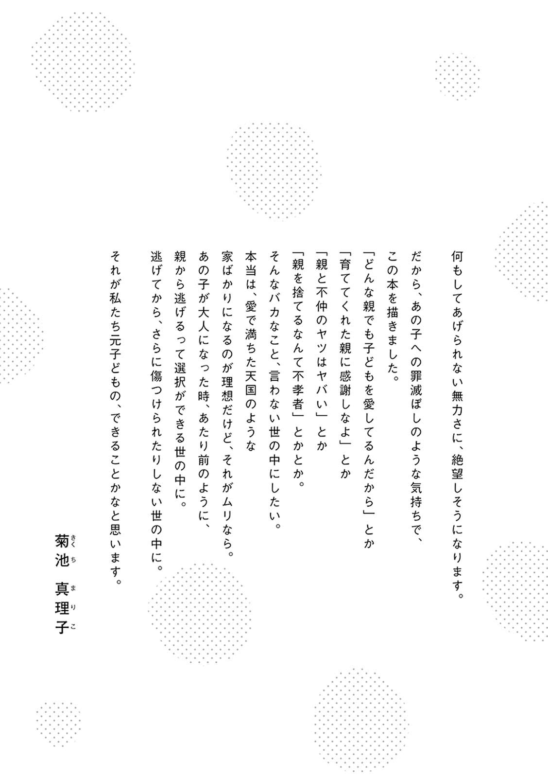毒親サバイバル 菊池 真理子 本 通販 Amazon
