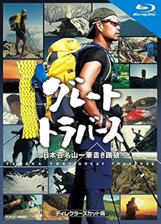 Amazon Co Jp グレートトラバース 日本百名山一筆書き踏破 ディレクターズカット版 ブルーレイ Blu Ray Dvd ブルーレイ 田中陽希 田中陽希 Amazon Co Jp グレートトラバース 日本百名山一筆書き踏破 ディレクターズカット版 ブルーレイ Blu Ray Dvd ブルーレイ 田中陽希 田中陽希