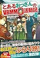 とあるおっさんのVRMMO活動記〈4〉