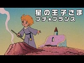 Amazon Co Jp 星の王子さま プチ プランスを観る Prime Video