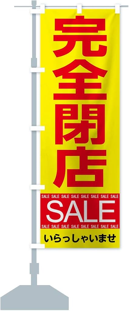 Amazon 完全閉店セール のぼり旗 レギュラー60x180cm 左チチ 標準 のぼり旗 文房具 オフィス用品