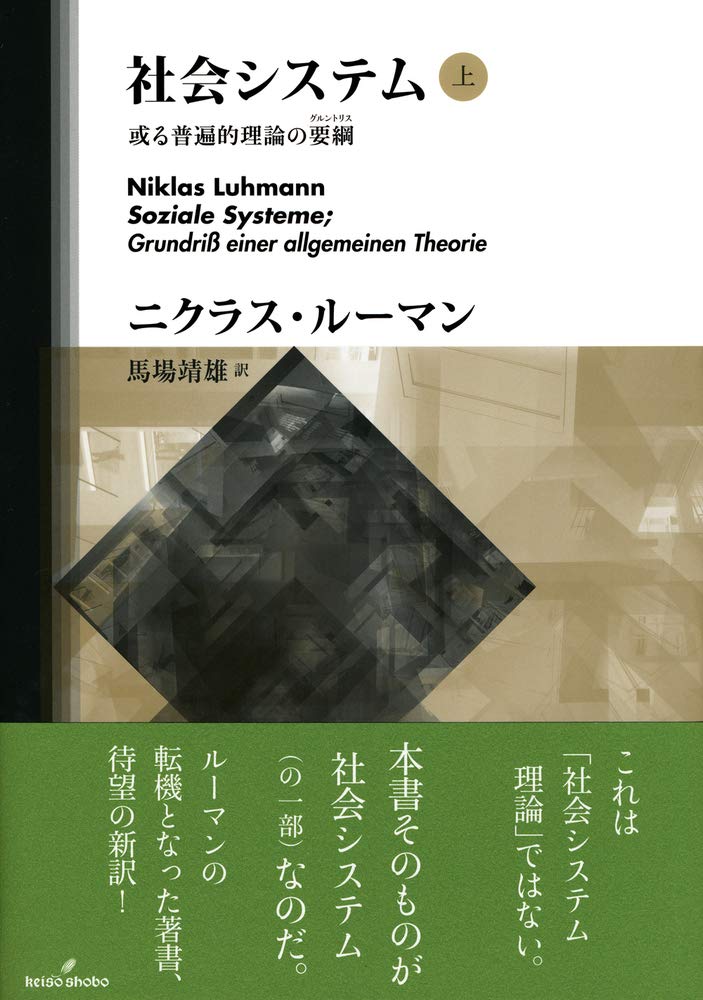 2022年5月新作下旬 絶版・希少 メディアの哲学 ルーマン社会システム論