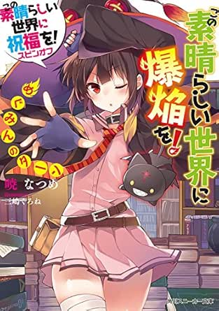 Amazon Com この素晴らしい世界に爆焔を めぐみんのターン この素晴らしい世界に祝福を スピンオフ 角川スニーカー文庫 Japanese Edition Ebook 暁 なつめ 三嶋 くろね Kindle Store