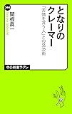 となりのクレーマー―「苦情を言う人」との交渉術 (中公新書ラクレ)