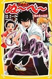 地獄先生ぬ~べ~ 鬼の手の秘密 (集英社みらい文庫)