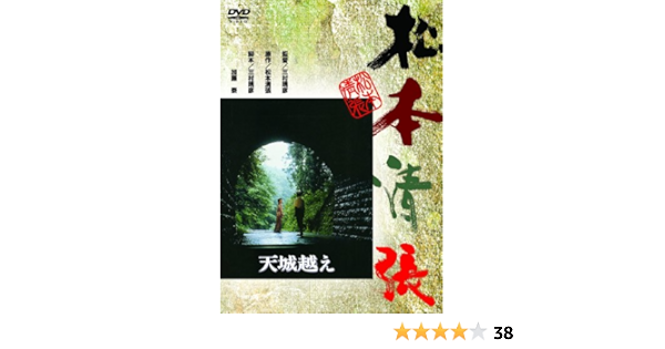 Amazon Com 天城越え Dvd Movies Tv