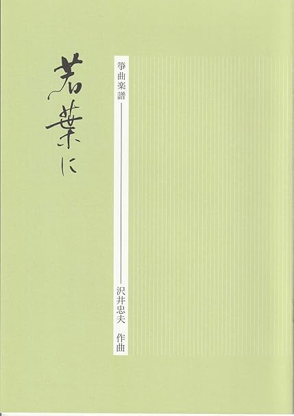 Amazon 箏曲 楽譜 沢井 忠夫 作曲 若葉に 送料など込 琴 楽器