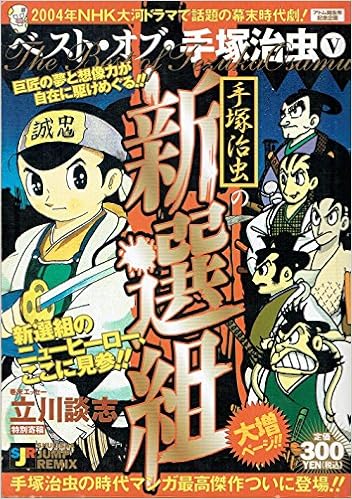 Shinsengumi Best Of Five Osamu Tezuka Osamu Tezuka Shueisha Jump Remix Isbn 03 Japanese Import Amazon Com Books