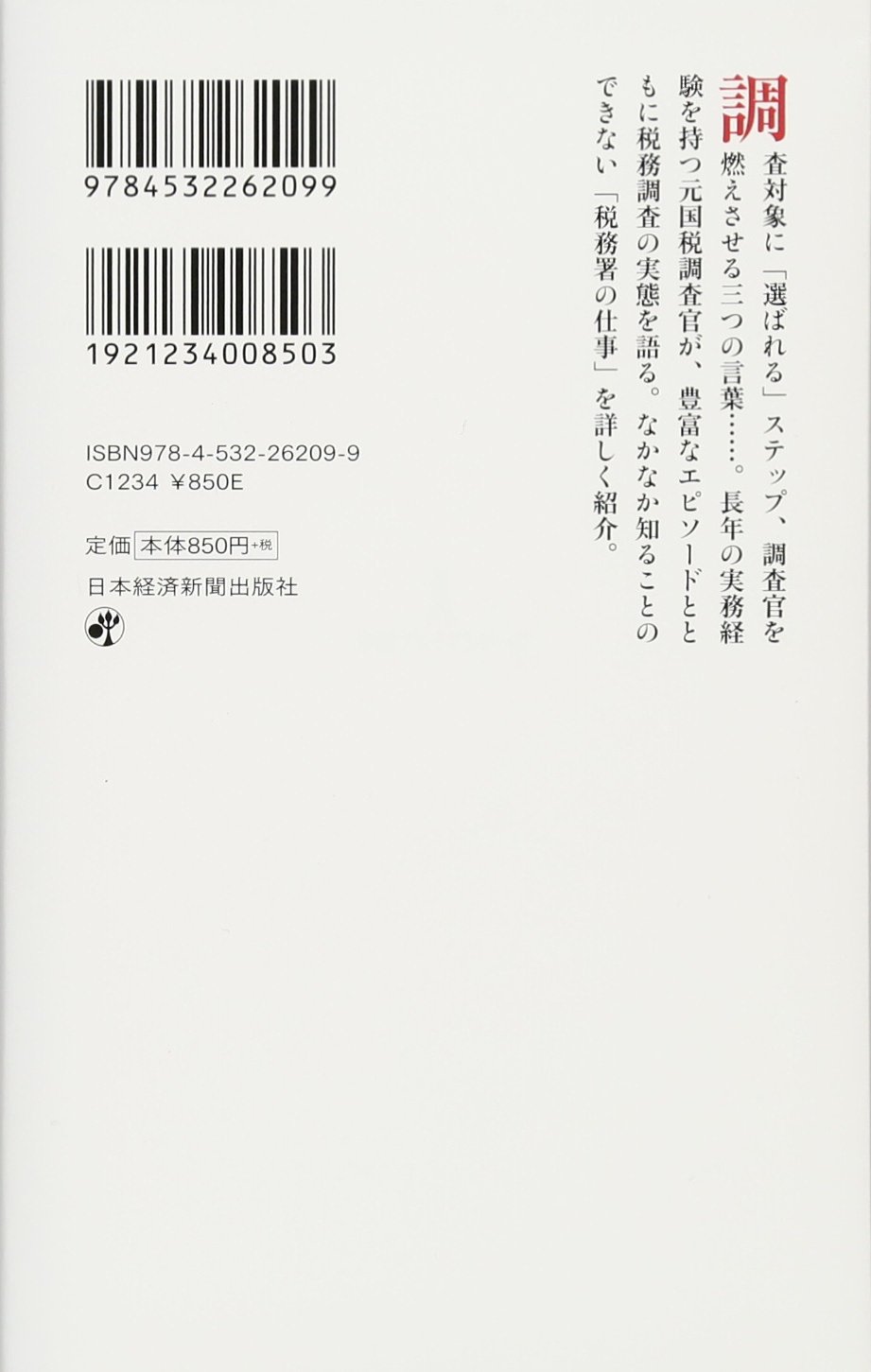 税務署は見ている 日経プレミアシリーズ 飯田 真弓 本 通販 Amazon