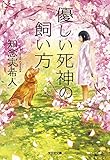 優しい死神の飼い方 (光文社文庫)