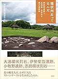環状列石ってなんだ―御所野遺跡と北海道・北東北の縄文遺跡群