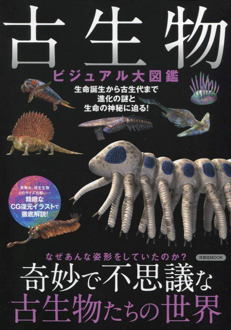 古生物ビジュアル大図鑑 洋泉社mook 本 通販 Amazon