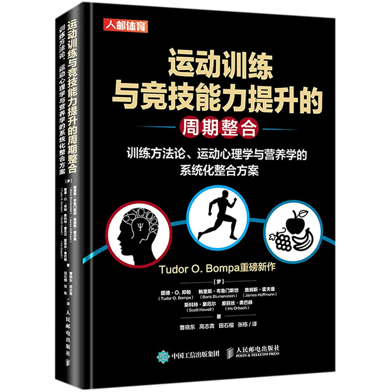 运动训练与竞技能力提升的周期整合 训练方法论运动心理学与营养学的系统化整合方案 精 罗 图德 O 邦帕 英 鲍里斯 布鲁门斯坦 詹姆斯 霍夫曼 斯科特 豪厄尔 爱丽丝 奥巴 Luo Tu De O Bang Pa Ying Bao Li Si Bu Lu Men Si 9787115550071 Amazon Com Books
