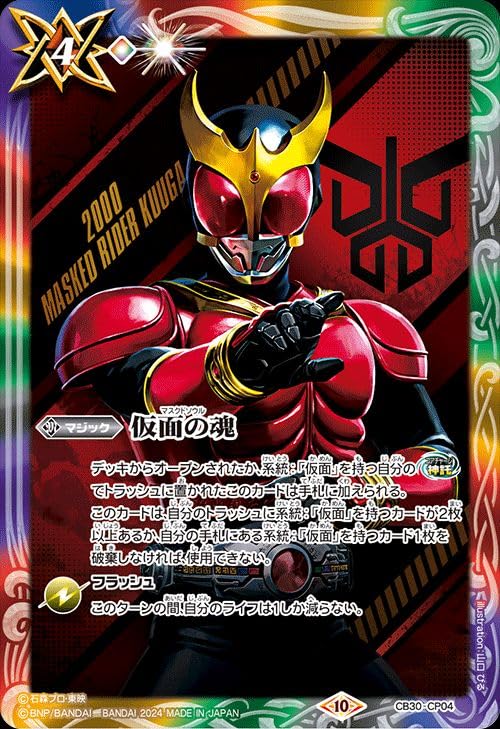 バトスピ 仮面の魂　マスクドソウル 2024/11)仮面の魂(仮面ライダー1号)【CP】{CB30-CP04}《多》