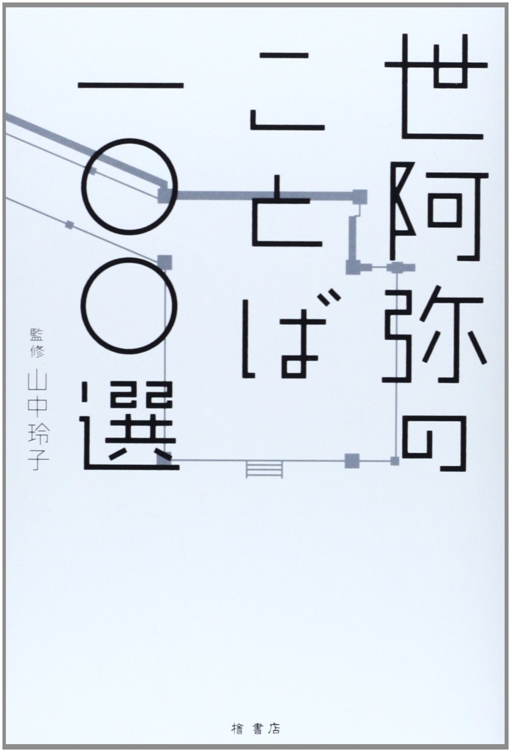 世阿弥のことば一 選 山中玲子 岡本デザイン室 本 通販 Amazon