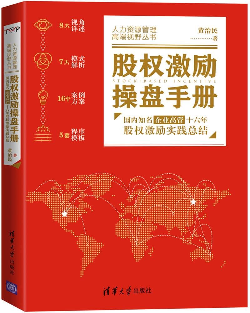 股权激励操盘手册 国内知名企业高管十六年股权激励实践总结 Amazon Co Uk Books