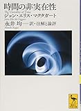時間の非実在性 (講談社学術文庫)