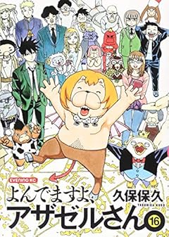 よんでますよ、アザゼルさん。の最新刊