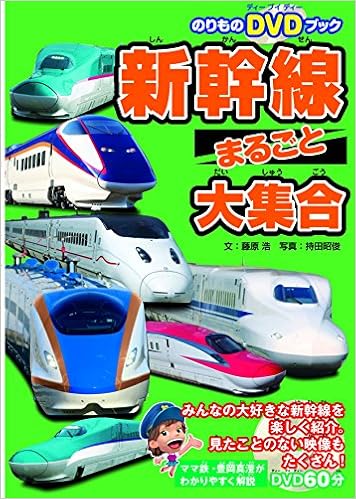 のりものdvdブック 新幹線まるごと大集合 こども絵本 藤原 浩 本 通販 Amazon