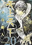 天上天下 第20巻 (ヤングジャンプコミックス)
