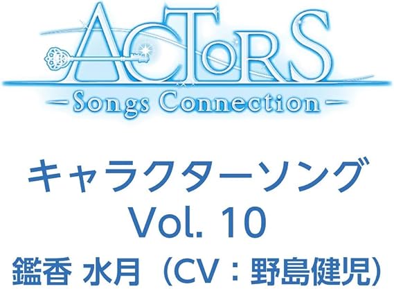 Tvアニメ Actors Songs Connection キャラクターソング Vol 10 鑑香 水月 Cv 野島健児 Amazon Co Jp