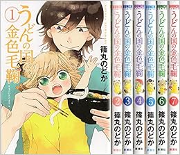 うどんの国の金色毛鞠 コミック 1 7巻セット 篠丸 のどか 本 通販 Amazon