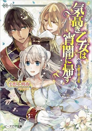 天眼の神子姫 気高き乙女は宵闇に帰す ビーズログ文庫 Meiya Onogami Amazon Com Books