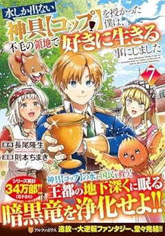 水しか出ない神具[コップ]を授かった僕は、不毛の領地で好きに生きる事にしましたの最新刊