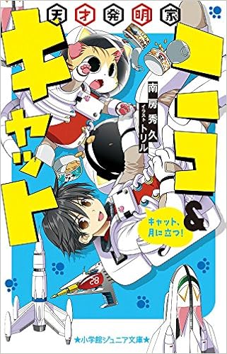 天才発明家ニコ キャット キャット 月に立つ 小学館ジュニア文庫 秀久 南房 トリル 本 通販 Amazon
