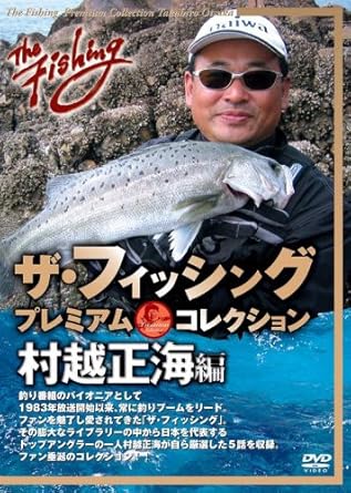 Amazon Co Jp ザ フィッシング プレミアム コレクション 村越正海編 Dvd Dvd ブルーレイ 村越正海