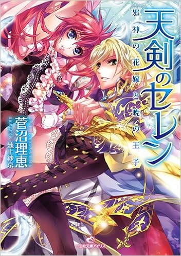 天剣のセレン 邪神の花嫁と暁の王子 一迅社文庫アイリス 菅沼 理恵 池上 紗京 本 通販 Amazon