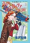 女流飛行士マリア・マンテガッツァの冒険 第2巻