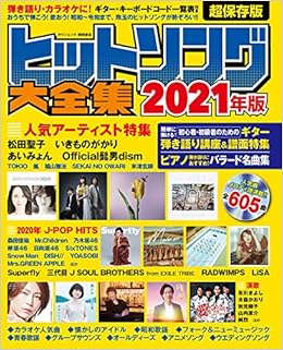 ヒットソング大全集21年版 タウンムック 本 通販 Amazon
