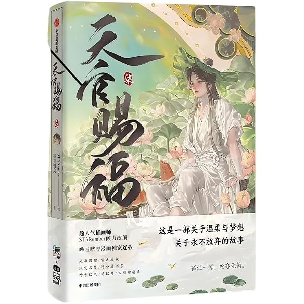 天官赐福·柒: 墨香铜臭STARember: 9787521777697: Amazon.com: Books