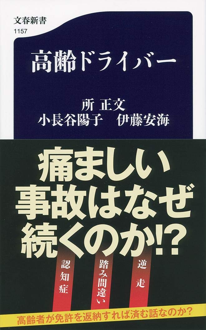 高齢ドライバー 文春新書 正文 所 陽子 小長谷 安海 伊藤 本 通販 Amazon