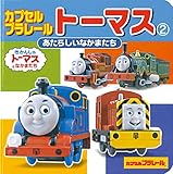 カプセルプラレールトーマス 2 ミニキャラえほん 3