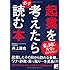 起業を考えたら必ず読む本 (Asuka business & language book)