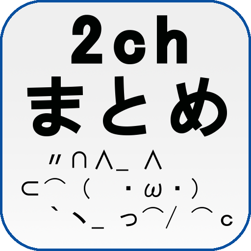2chまとめlite Amazon Co Jp Appstore For Android