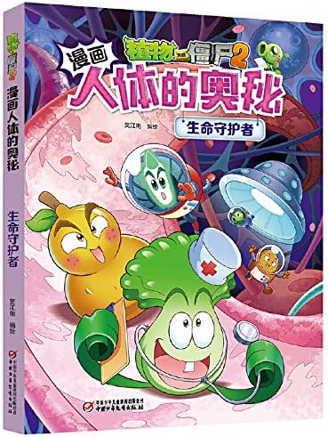 生命守护者 植物大战僵尸2漫画人体的奥秘 笑江南 编绘 Amazon Com Books