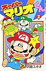 スーパーマリオくん 第2巻