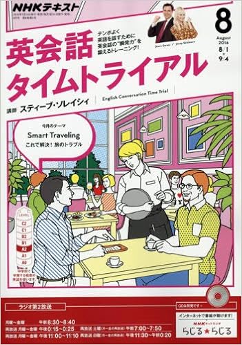 Nhkラジオ 英会話タイムトライアル 16年8月号 雑誌 Nhkテキスト 本 通販 Amazon