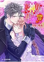 死神姫の再婚 儚き永遠の恋人達