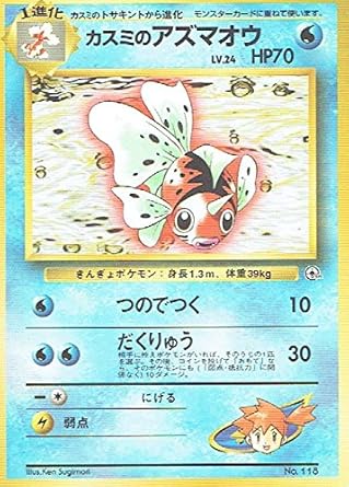 Amazon Co Jp ポケットモンスター カスミのアズマオウ Lv 24 118 ポケモンカード ノーマル 旧裏面 ホビー 通販