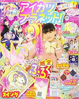 アイカツプラネット ファンブック 1 21年 01 月号 雑誌 本 通販 Amazon