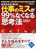 中尾政之 / わかる! 使える! 仕事のミスが99%なくなる思考法