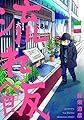 流れ飯 (芳文社コミックス)