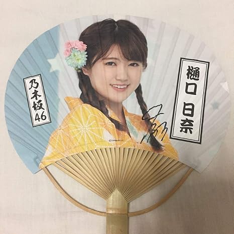 Amazon 直筆サイン入りうちわ 乃木坂46 樋口日奈 アニメ 萌えグッズ 通販