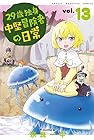 29歳独身中堅冒険者の日常 第13巻