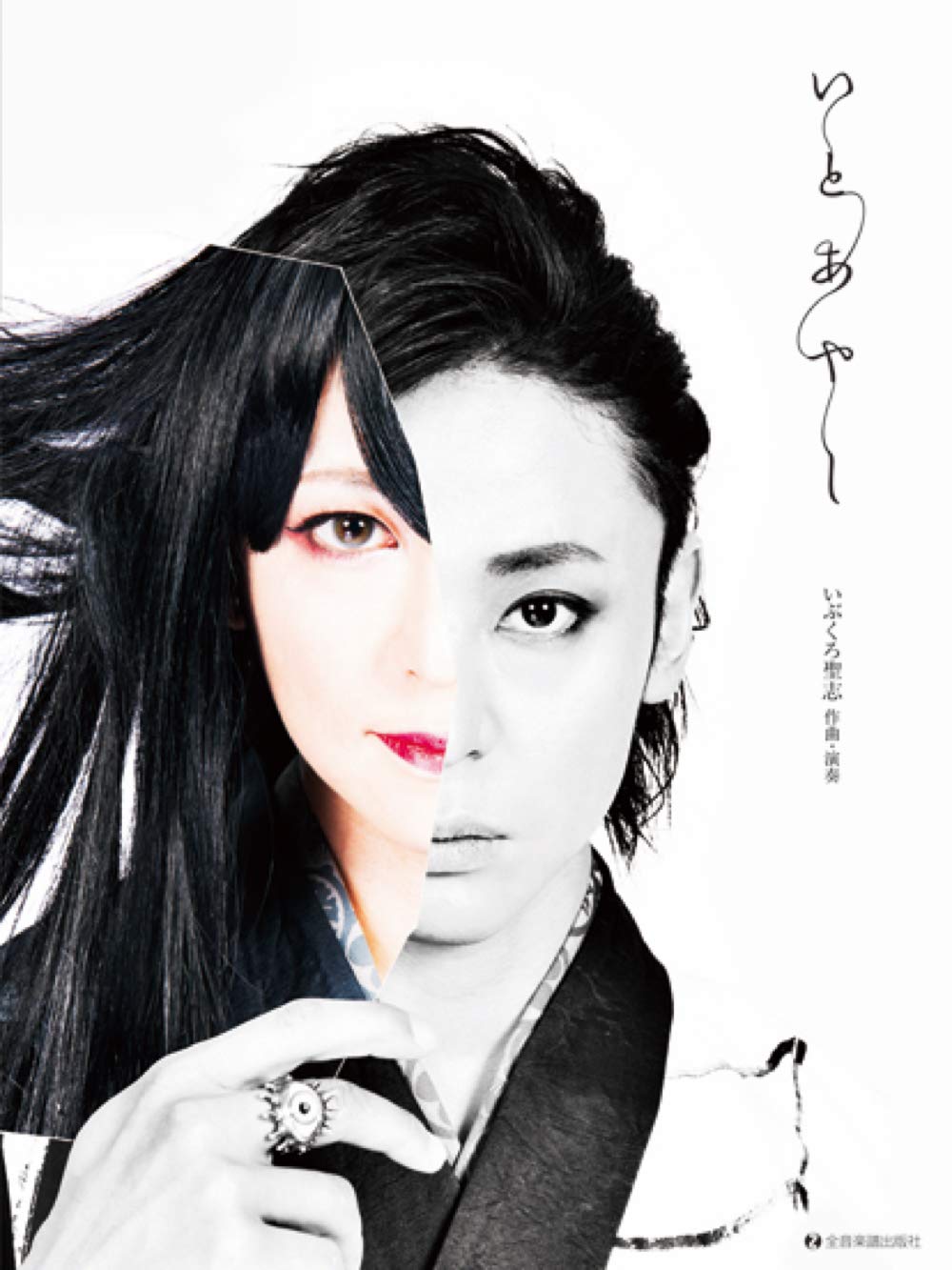 Cd付オリジナル箏曲集 いぶくろ聖志 いとあやし いぶくろ聖志 本 通販 Amazon