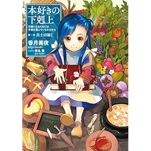 本好きの下剋上～司書になるためには手段を選んでいられません～第一部「兵士の娘I」 [Kindle版]